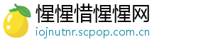 惺惺惜惺惺网